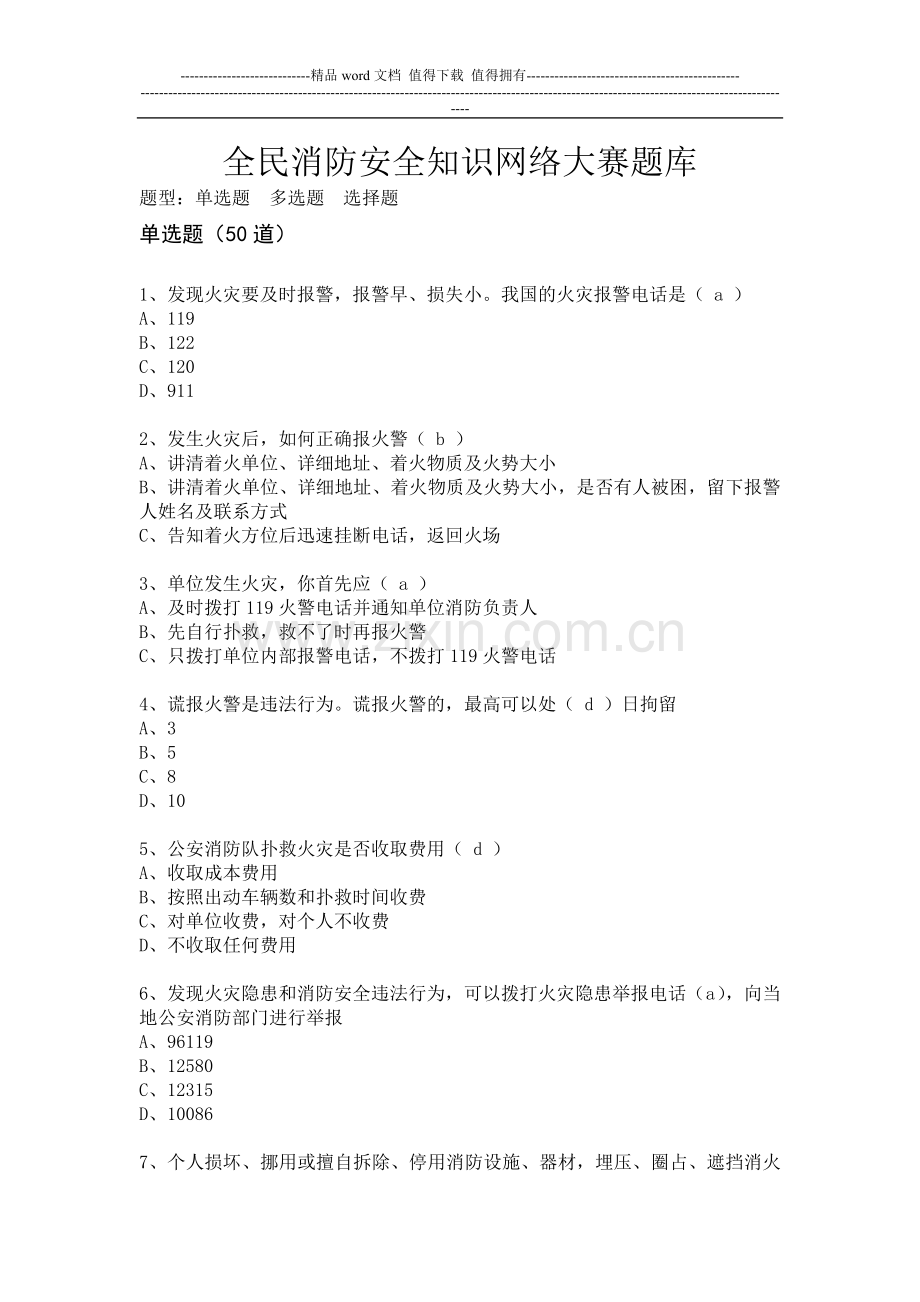 消防安全知识网络大赛题库-Word-文档-(2).doc_第1页