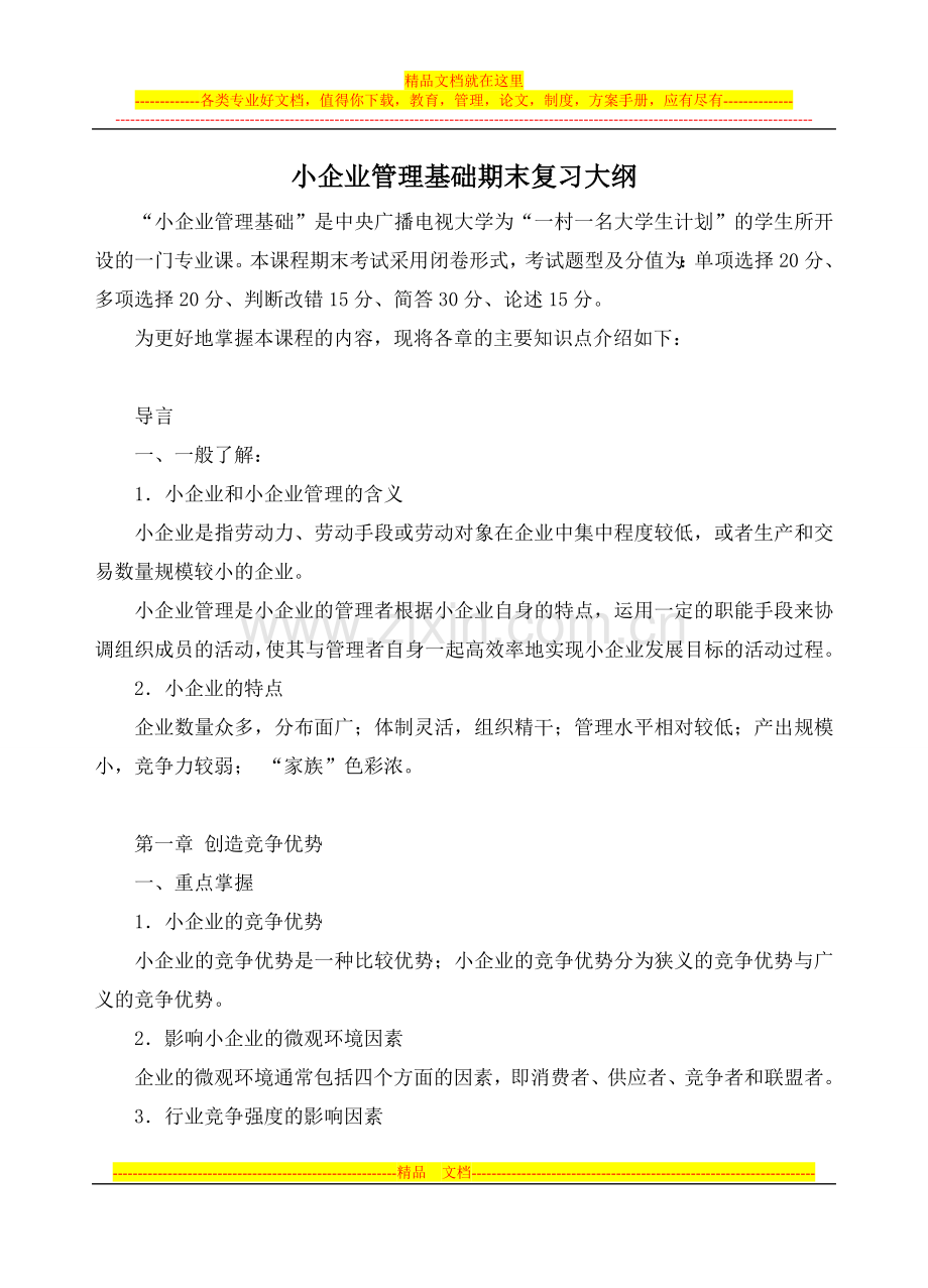 小企业管理基础期末复习大纲.doc_第1页