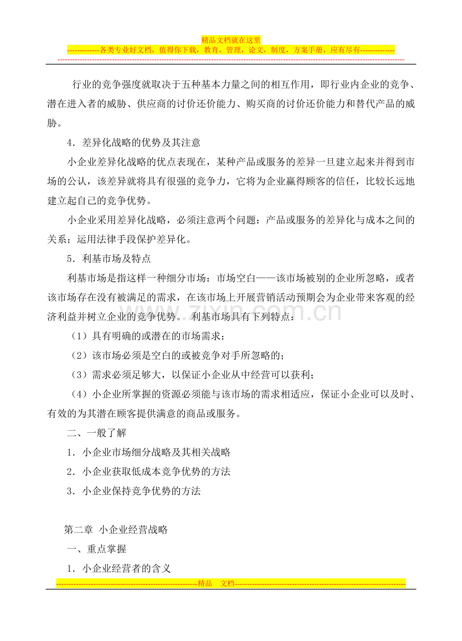 小企业管理基础期末复习大纲.doc_第2页