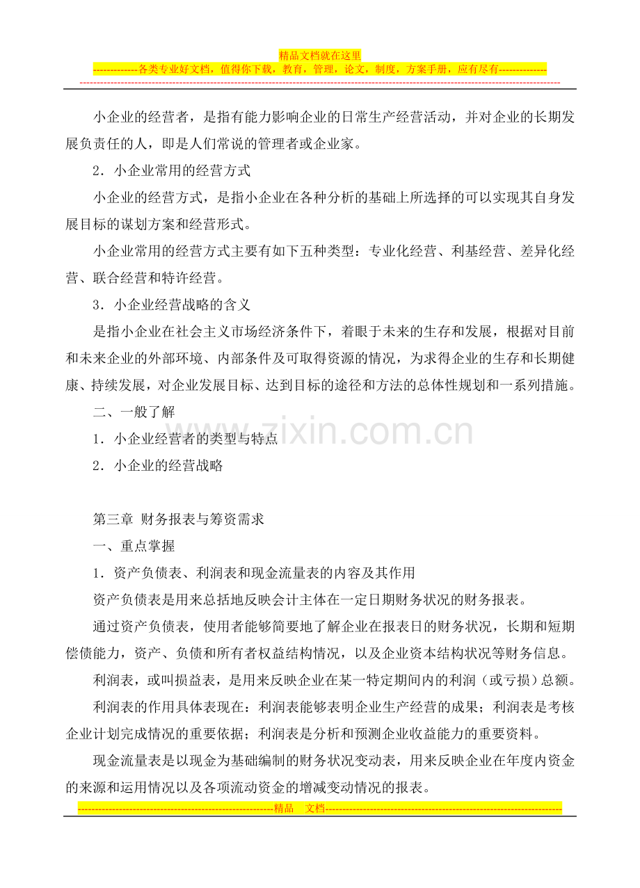 小企业管理基础期末复习大纲.doc_第3页