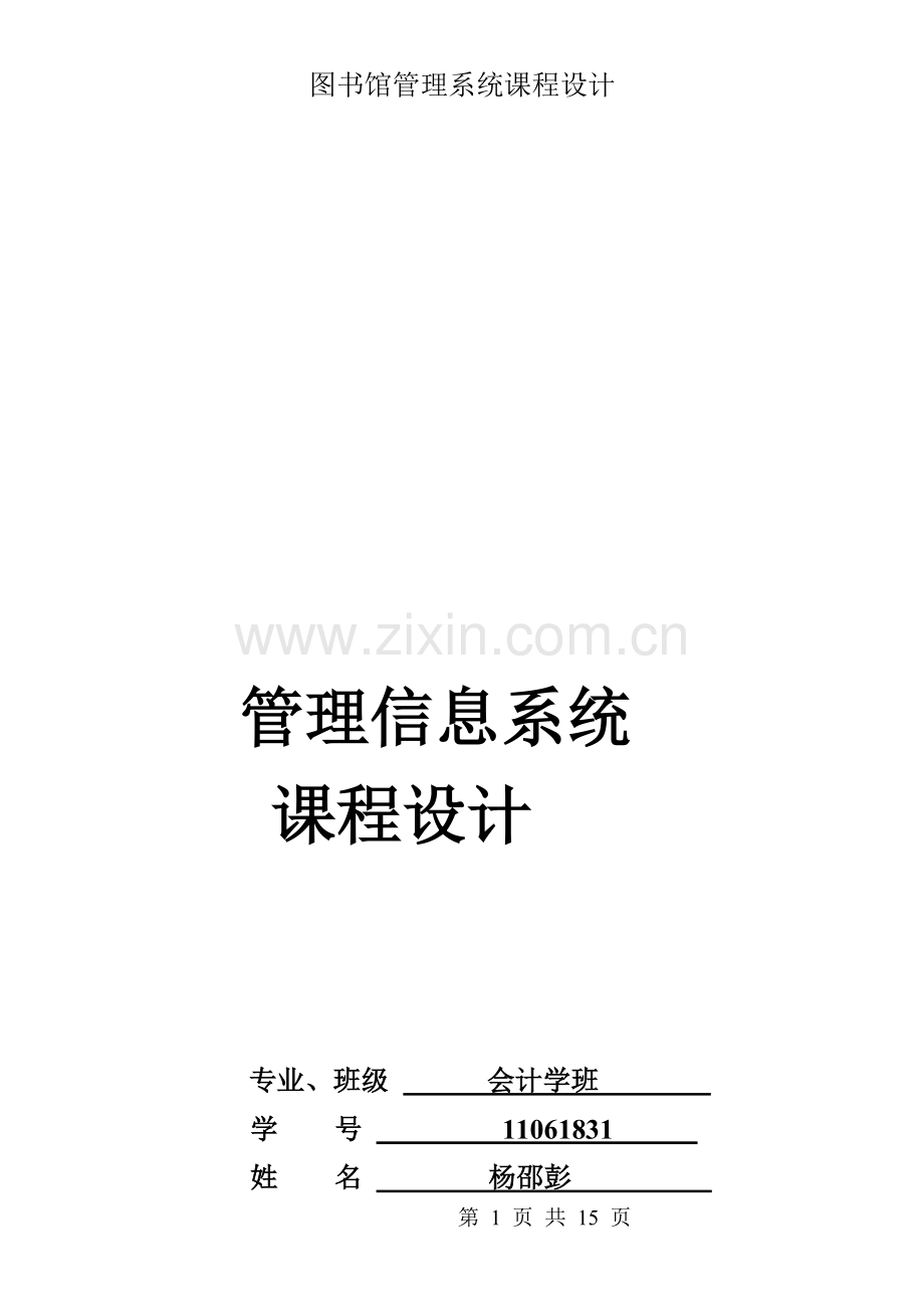 图书馆管理信息系统.doc_第1页