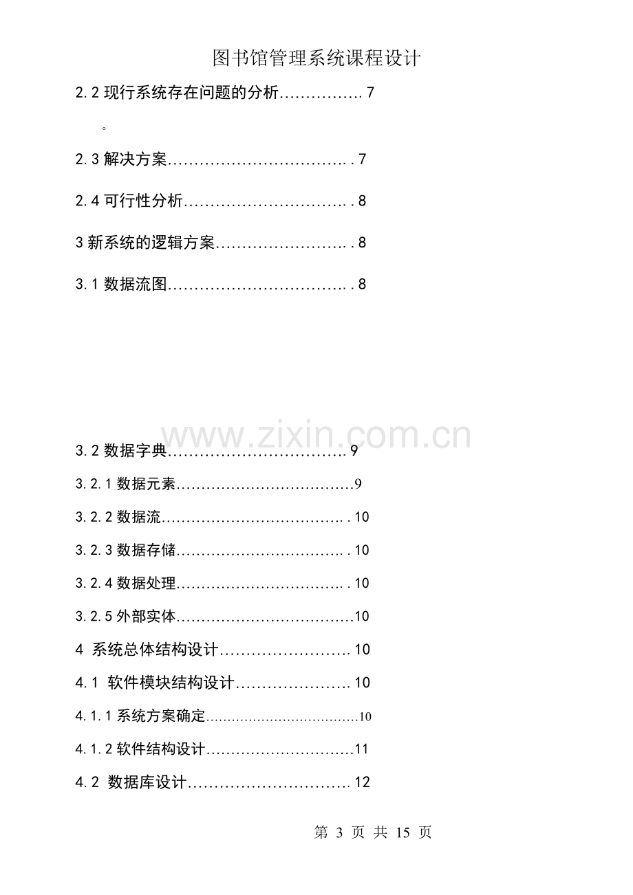 图书馆管理信息系统.doc_第3页