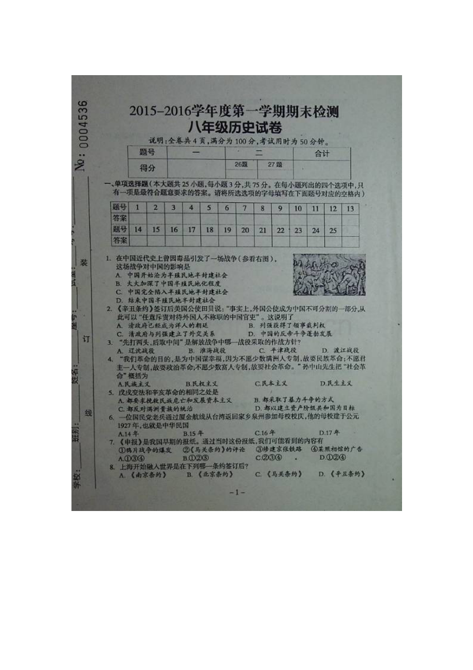 广东省罗定市2015-2016学年八年级历史上册期末考试题.doc_第1页