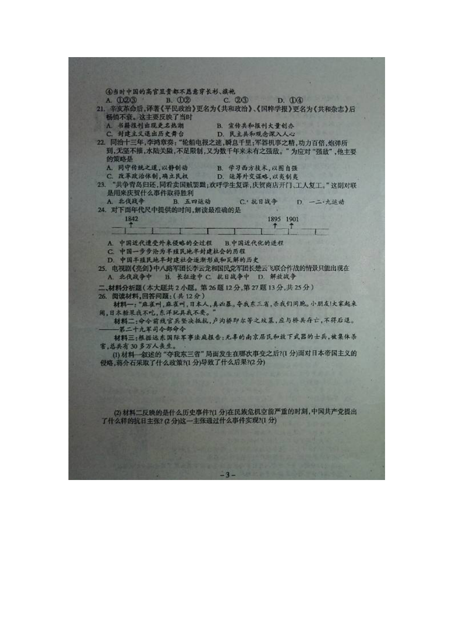 广东省罗定市2015-2016学年八年级历史上册期末考试题.doc_第3页