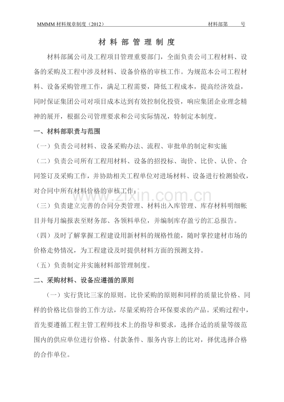 集团材料部管理规章制度.doc_第1页