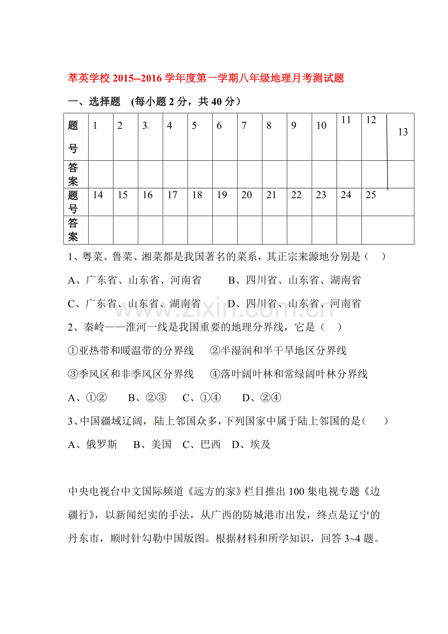 2015-2016学年八年级地理上册第一次月考检测试题1.doc_第1页