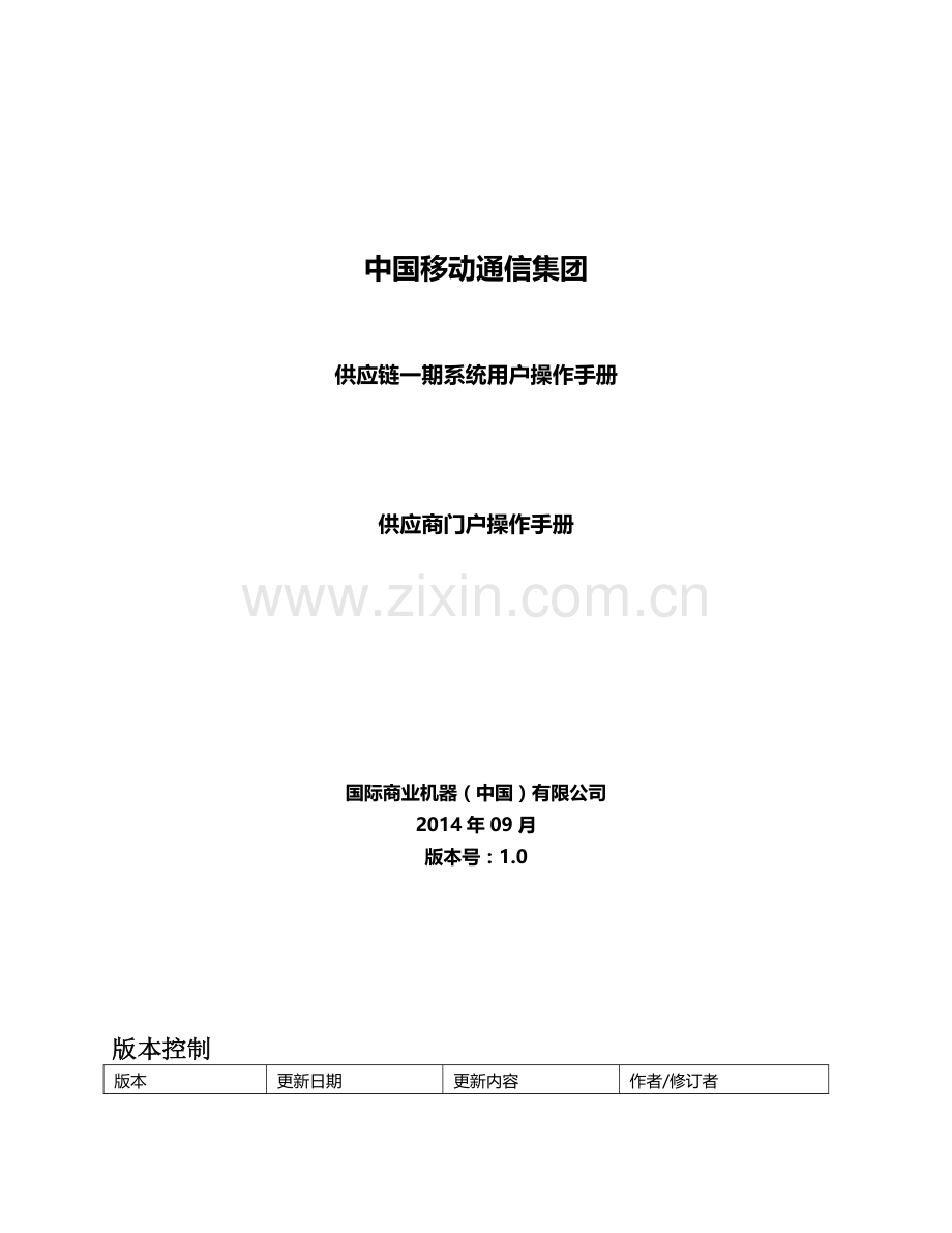 中国移动集团供应链一期系统用户操作手册-供应商门户.doc_第1页