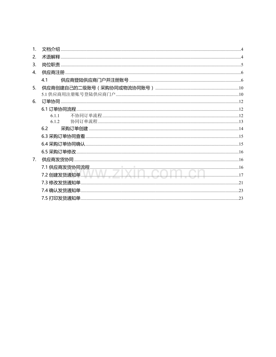 中国移动集团供应链一期系统用户操作手册-供应商门户.doc_第3页