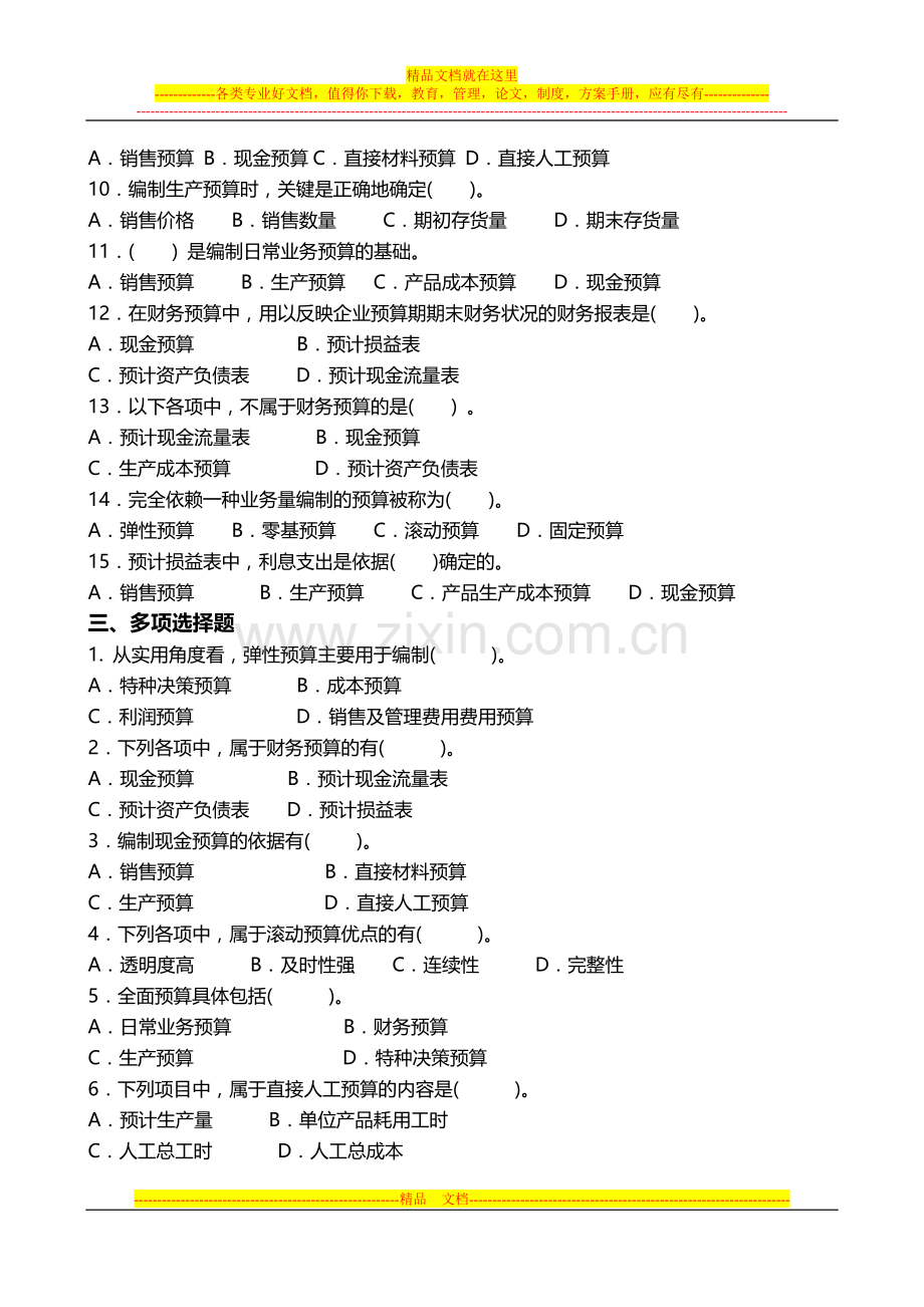 财务管理第三章财务预算学员作业.doc_第2页