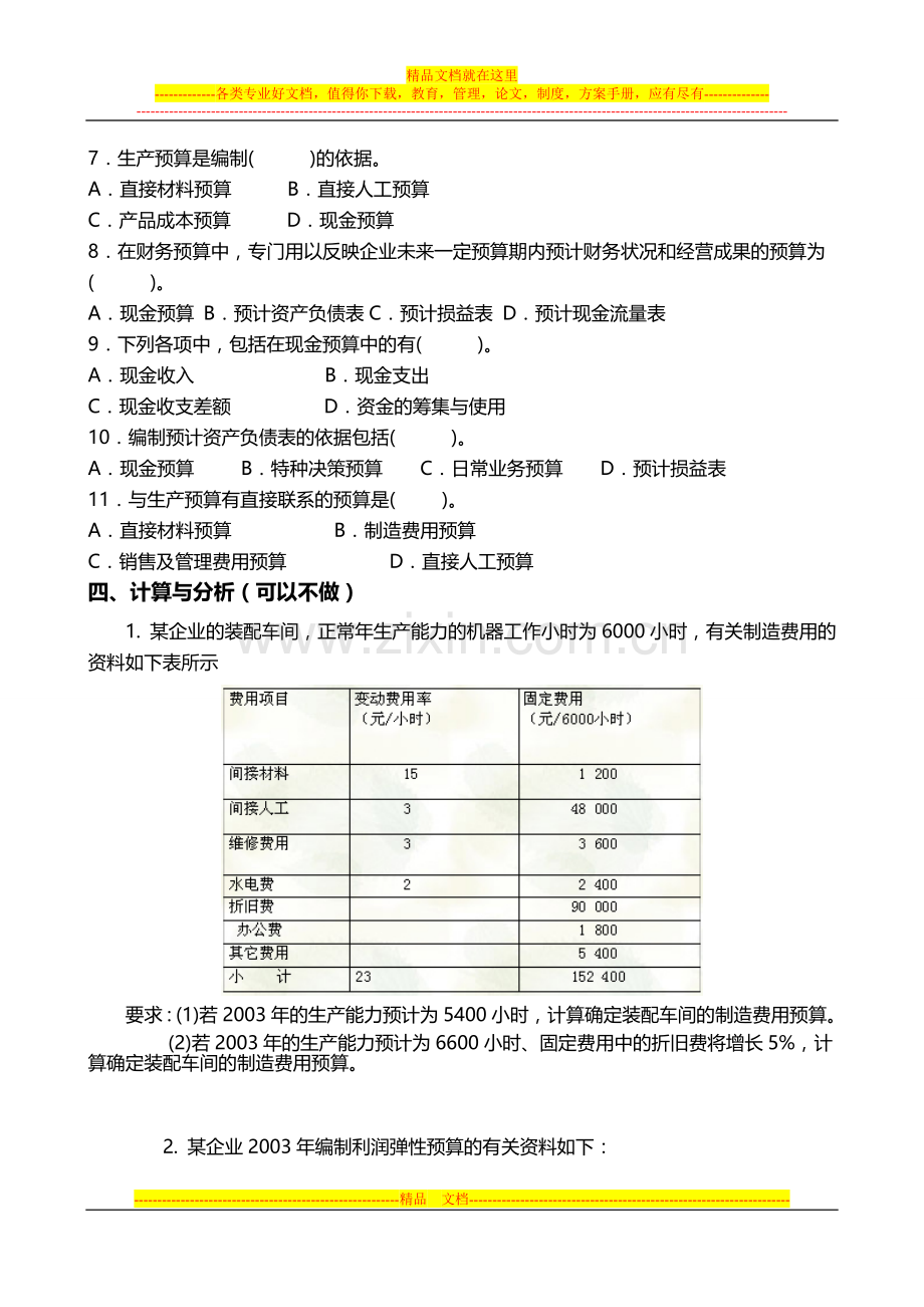 财务管理第三章财务预算学员作业.doc_第3页