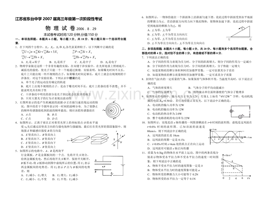 江苏省东台中学2007届高三第一次阶段性考试物理试卷2006.8.doc_第1页