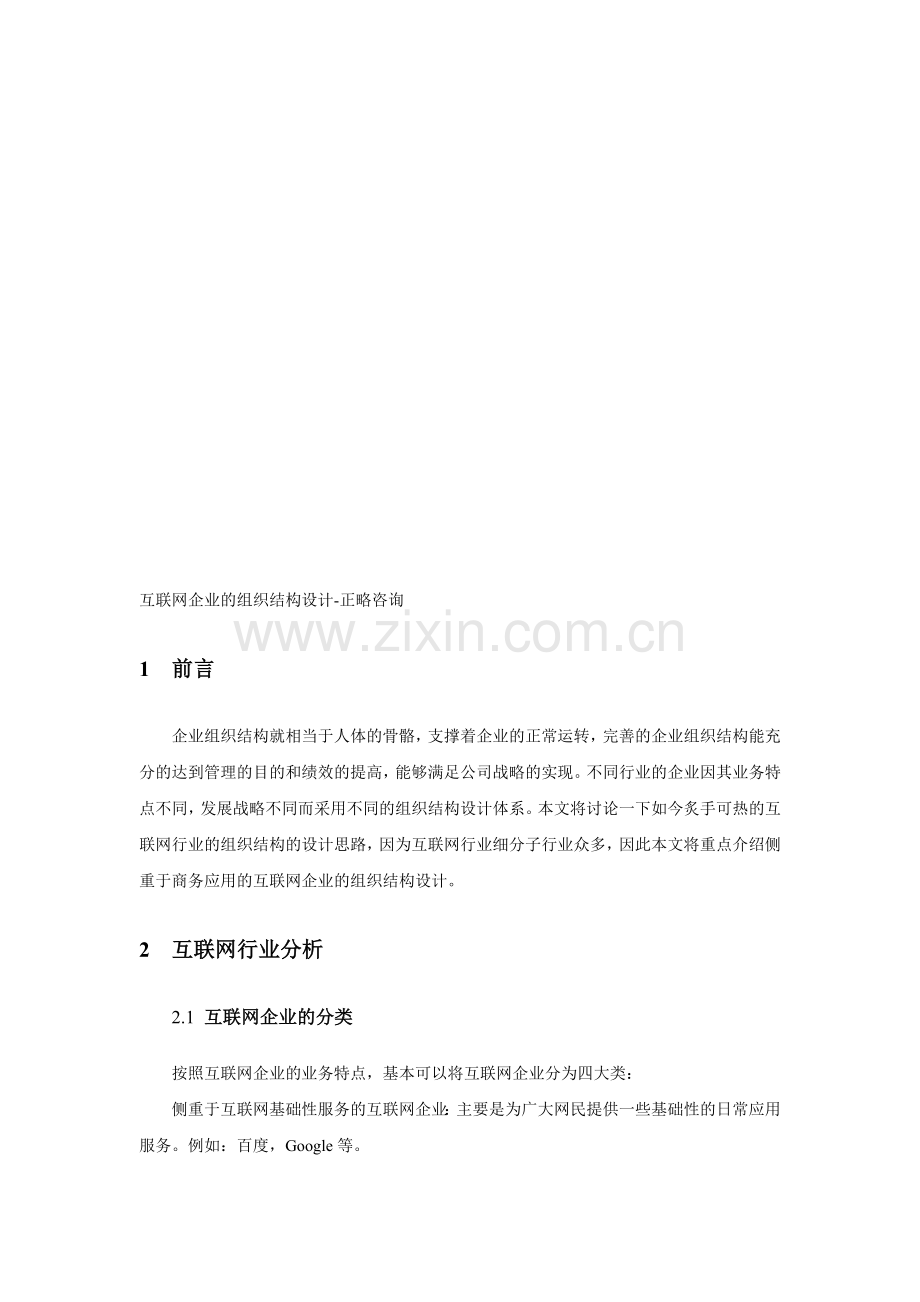 互联网企业的组织结构-正略咨询.doc_第1页