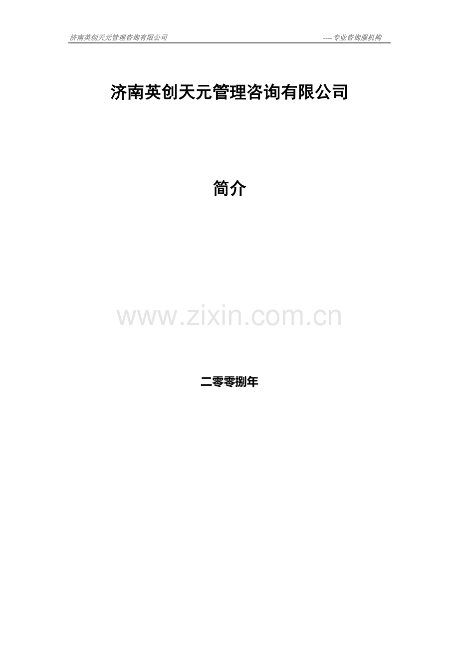 管理咨询策划书.doc_第2页