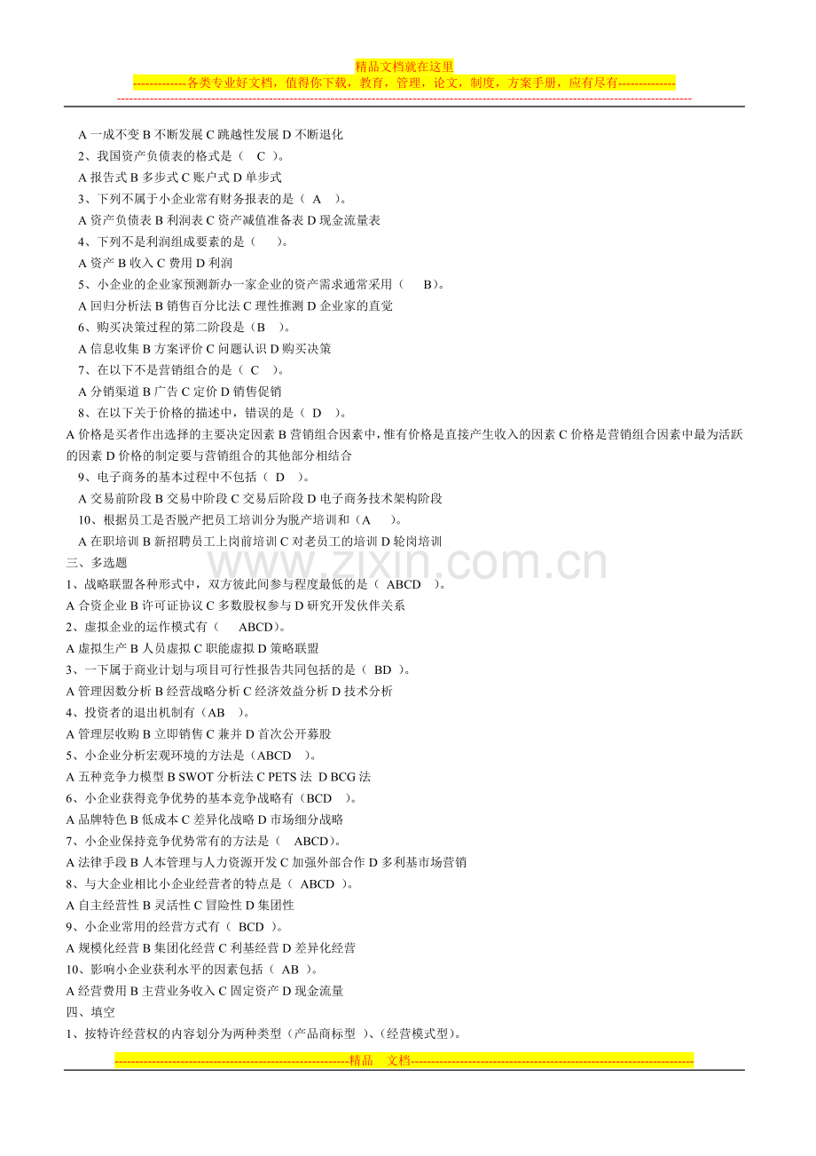 小企业管理期末复习题.doc_第3页