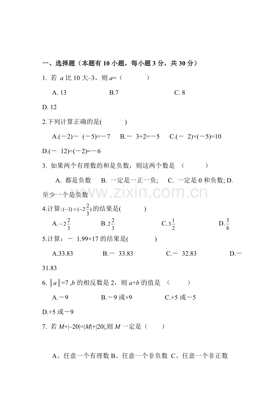 七年级数学上册单元达标测试卷30.doc_第1页