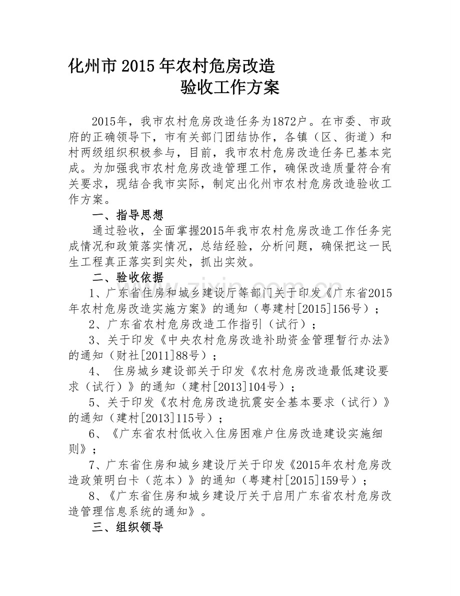 化州市2015年农村危房改造验收工作方案.doc_第1页