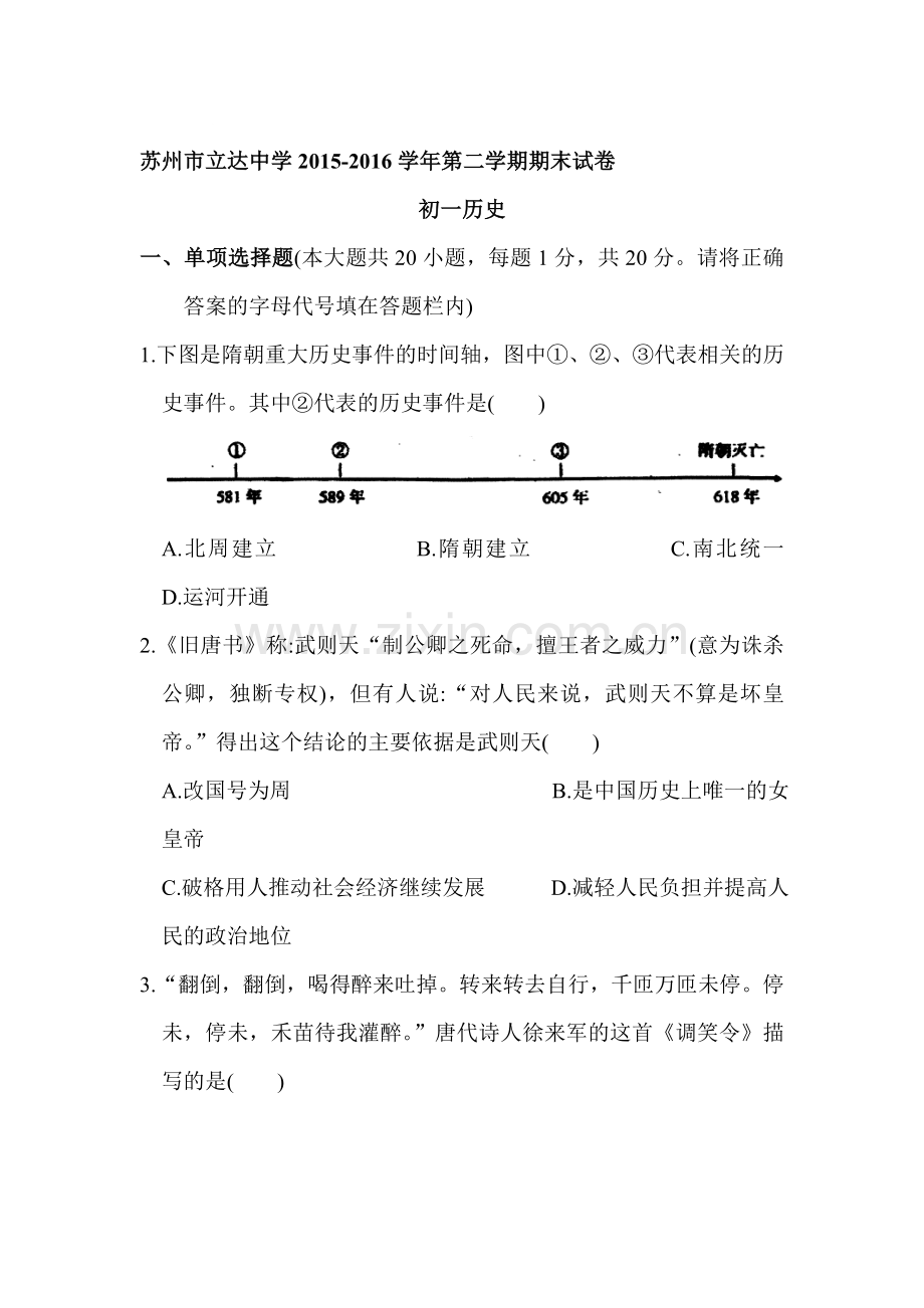 江苏省苏州市2015-2016学年七年级历史下册期末试卷.doc_第1页