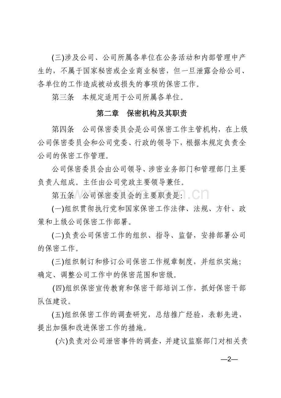 XXX分公司保密管理规定.doc_第2页