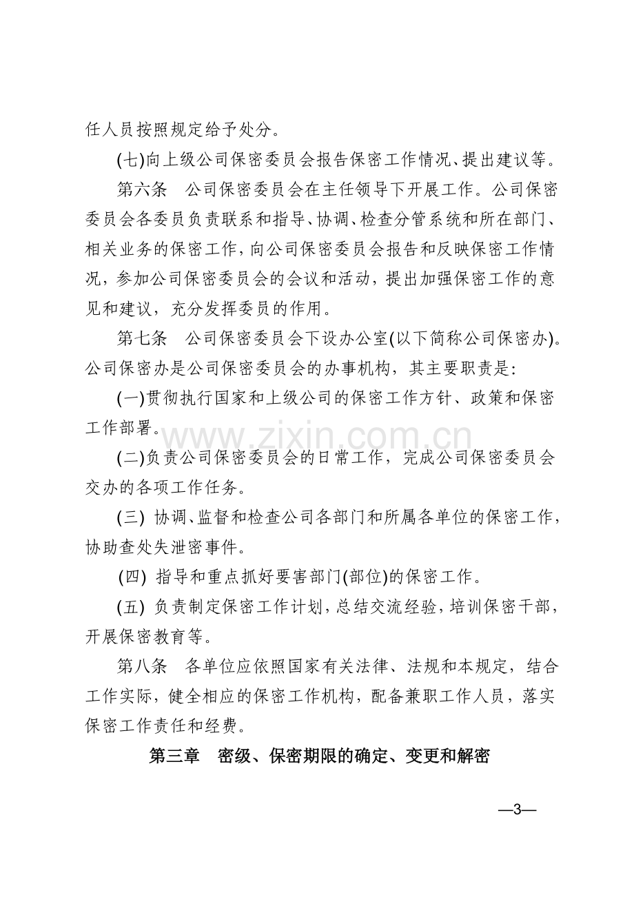 XXX分公司保密管理规定.doc_第3页