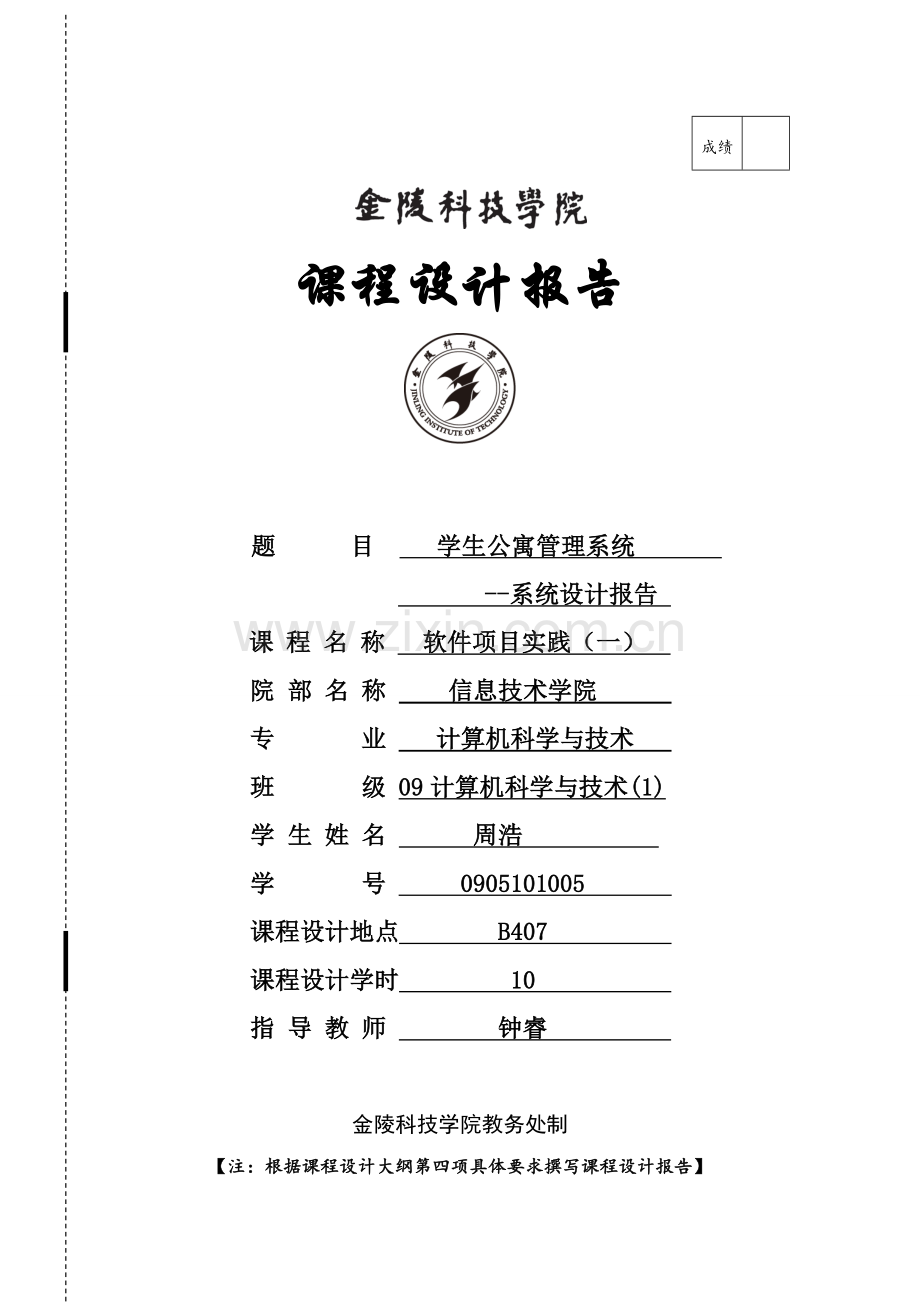 学生公寓管理系统系统设计报告.doc_第1页