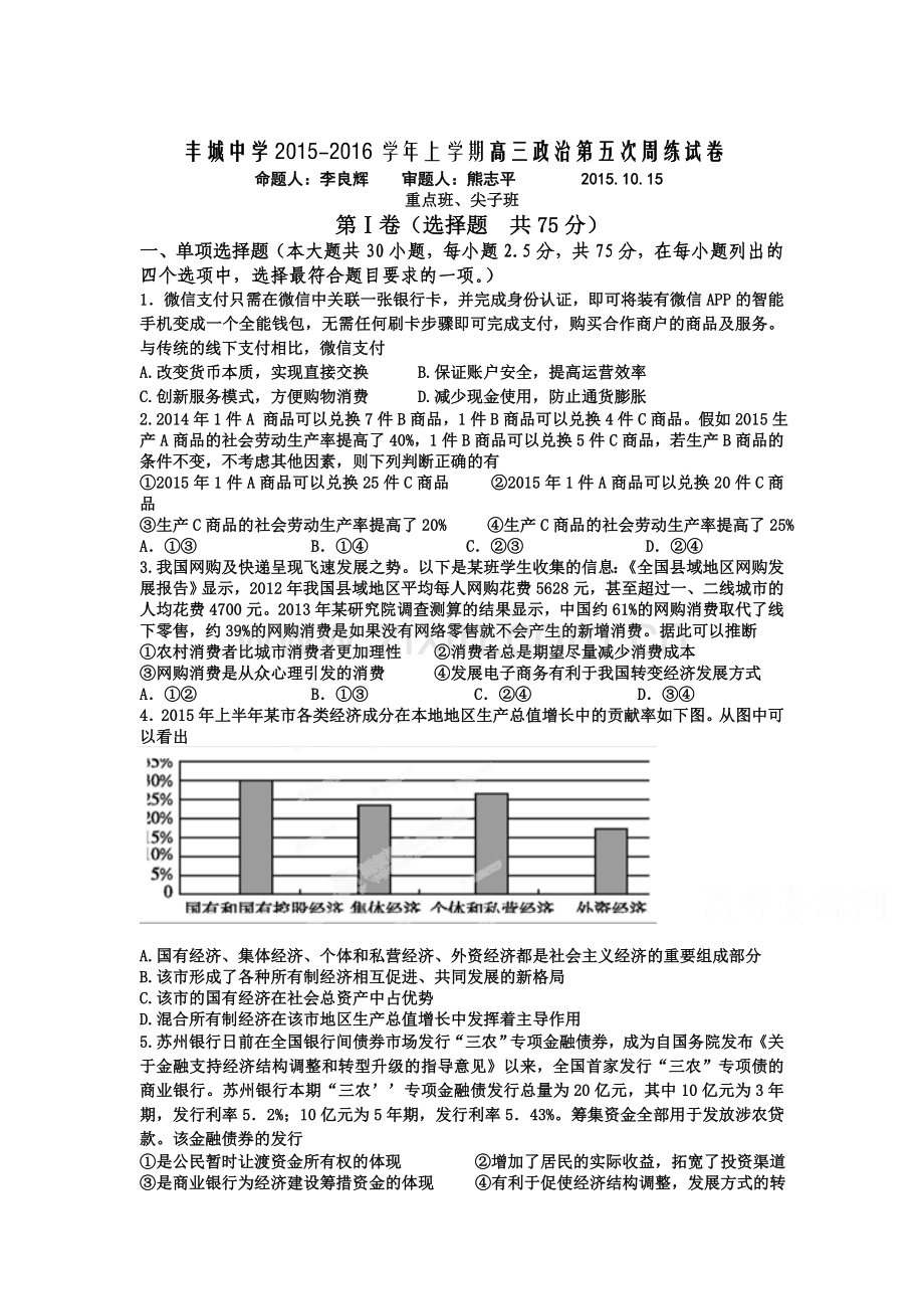 江西省丰城中学2016届高三政治周练检测题1.doc_第1页