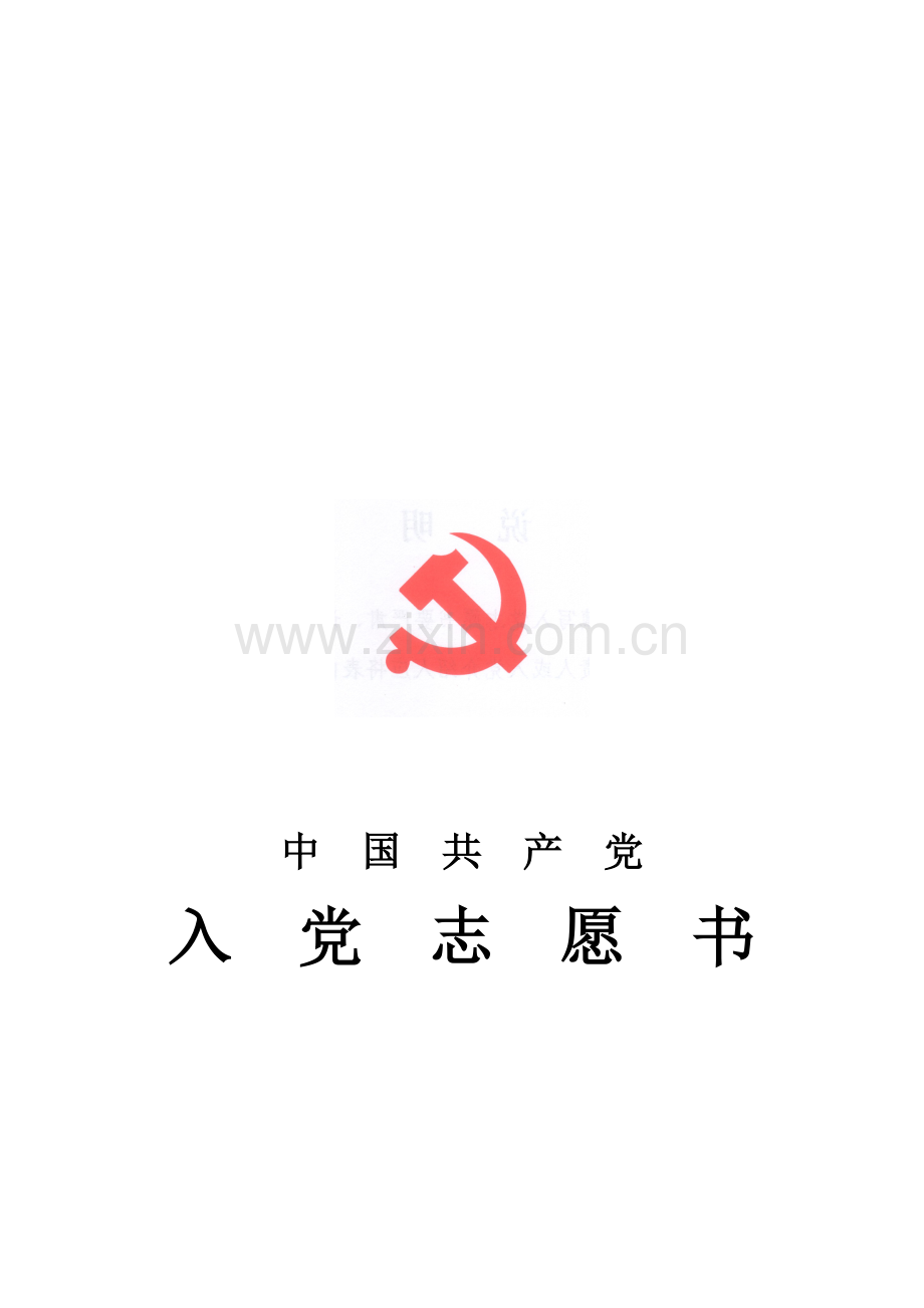 入党志愿书(填写样表).doc_第2页