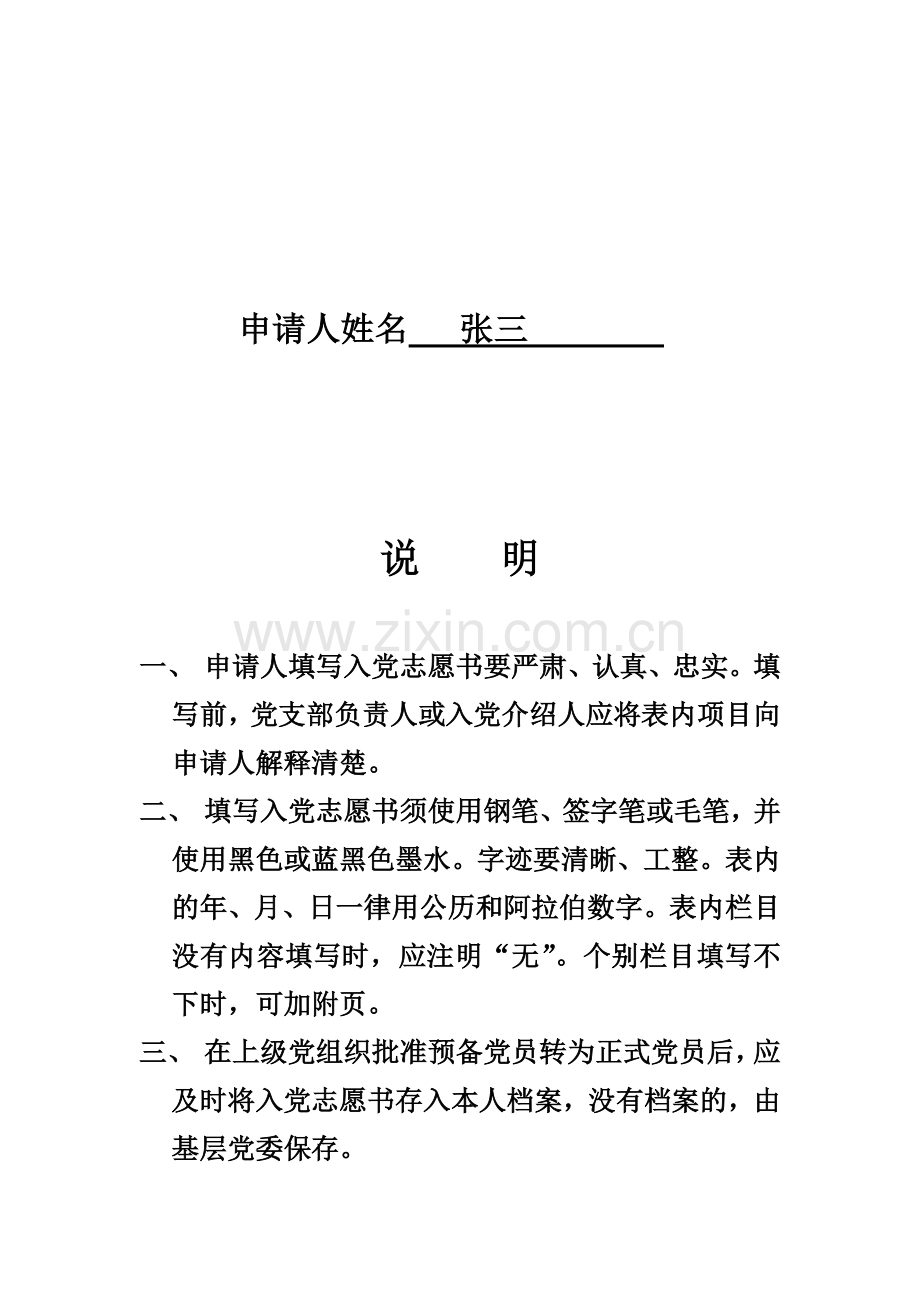 入党志愿书(填写样表).doc_第3页