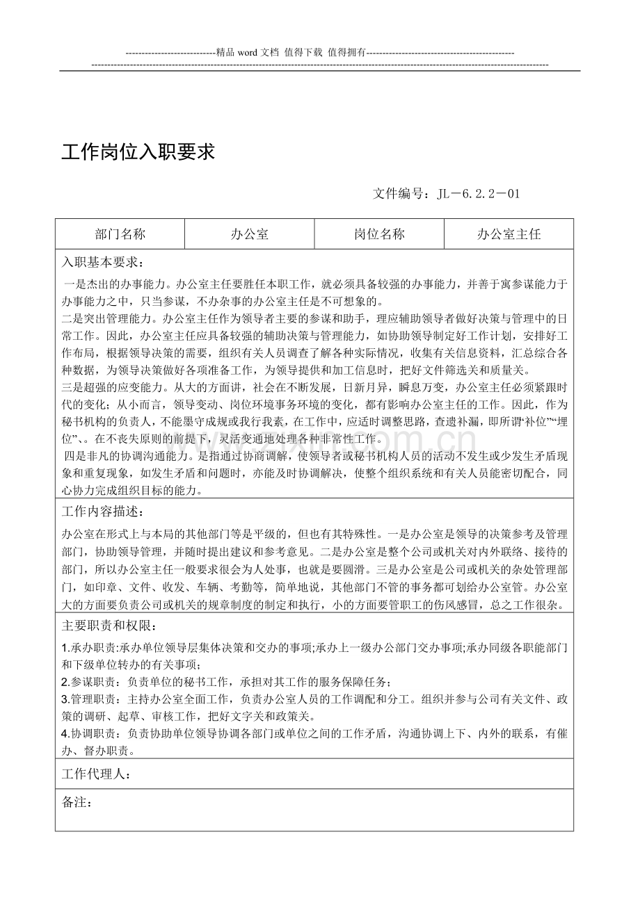 办公室主任岗位工作入职要求职责.doc_第1页