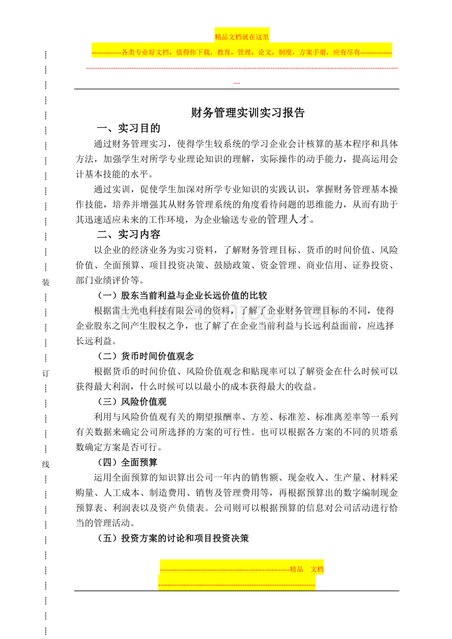 财务管理实训实习报告.doc_第1页