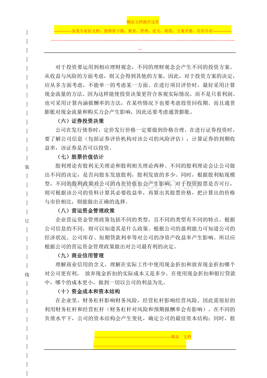 财务管理实训实习报告.doc_第2页