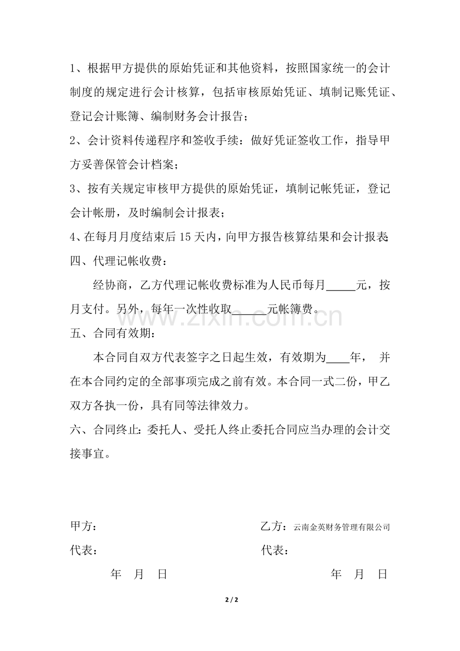 代理记账合同(内帐).docx_第2页