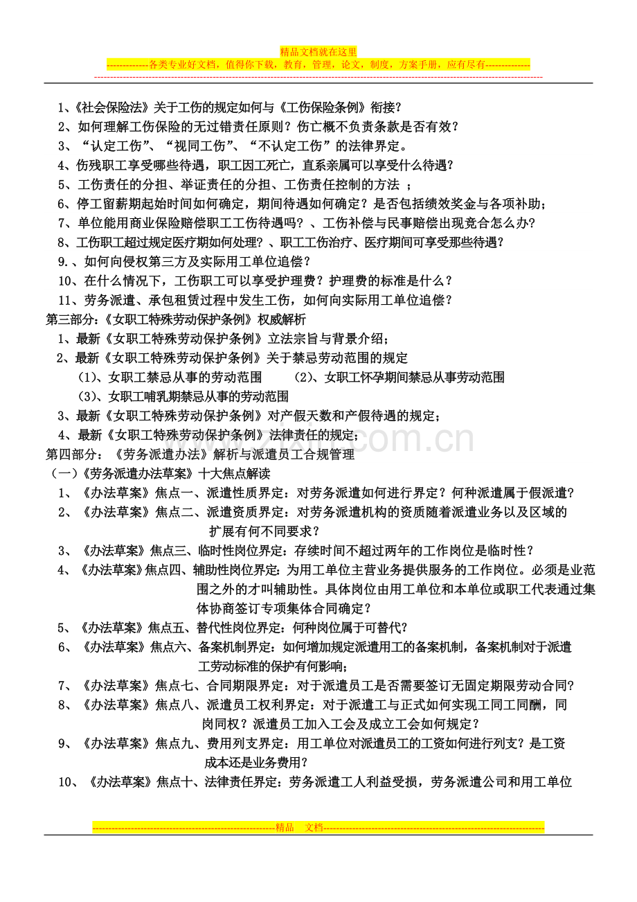 新法人力资源管理热点问题解析与管理实务操作高级研讨会.doc_第3页