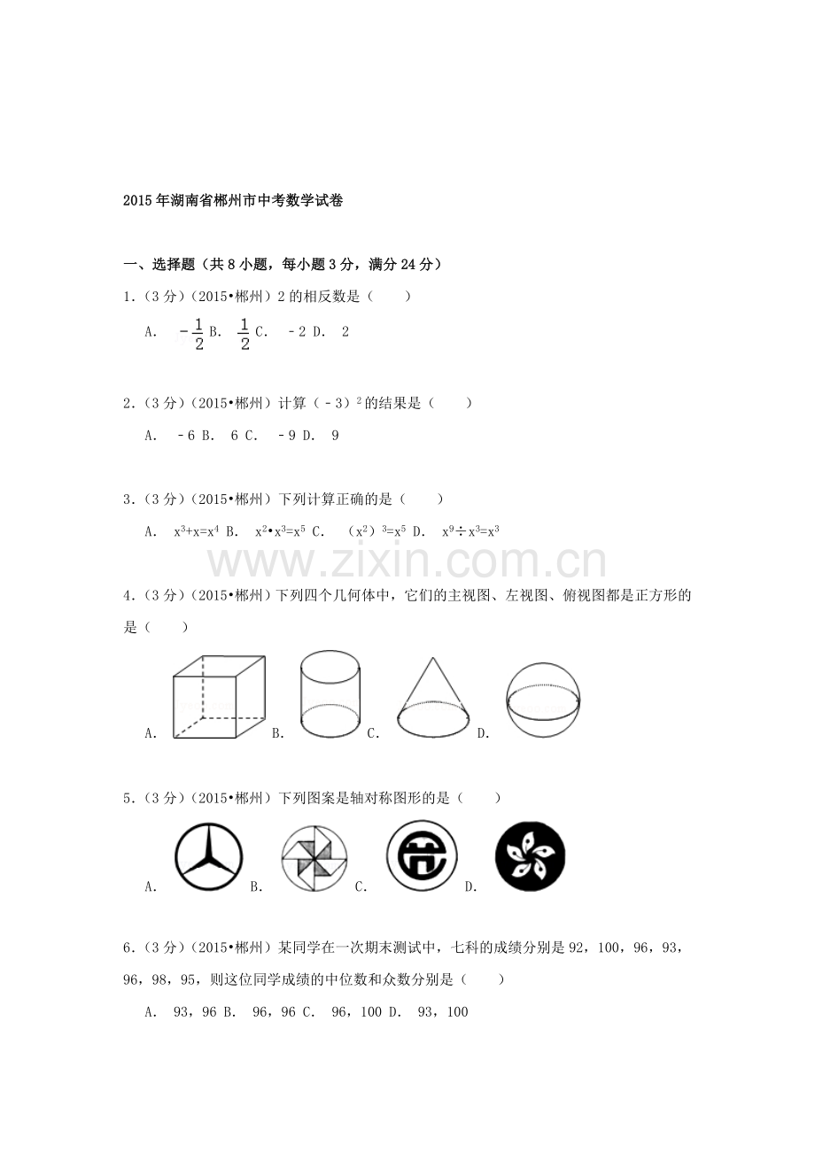 2015年湖南省郴州中考数学试题.doc_第1页