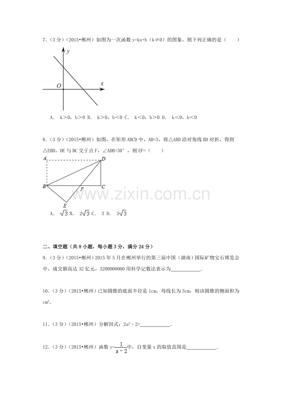 2015年湖南省郴州中考数学试题.doc_第2页