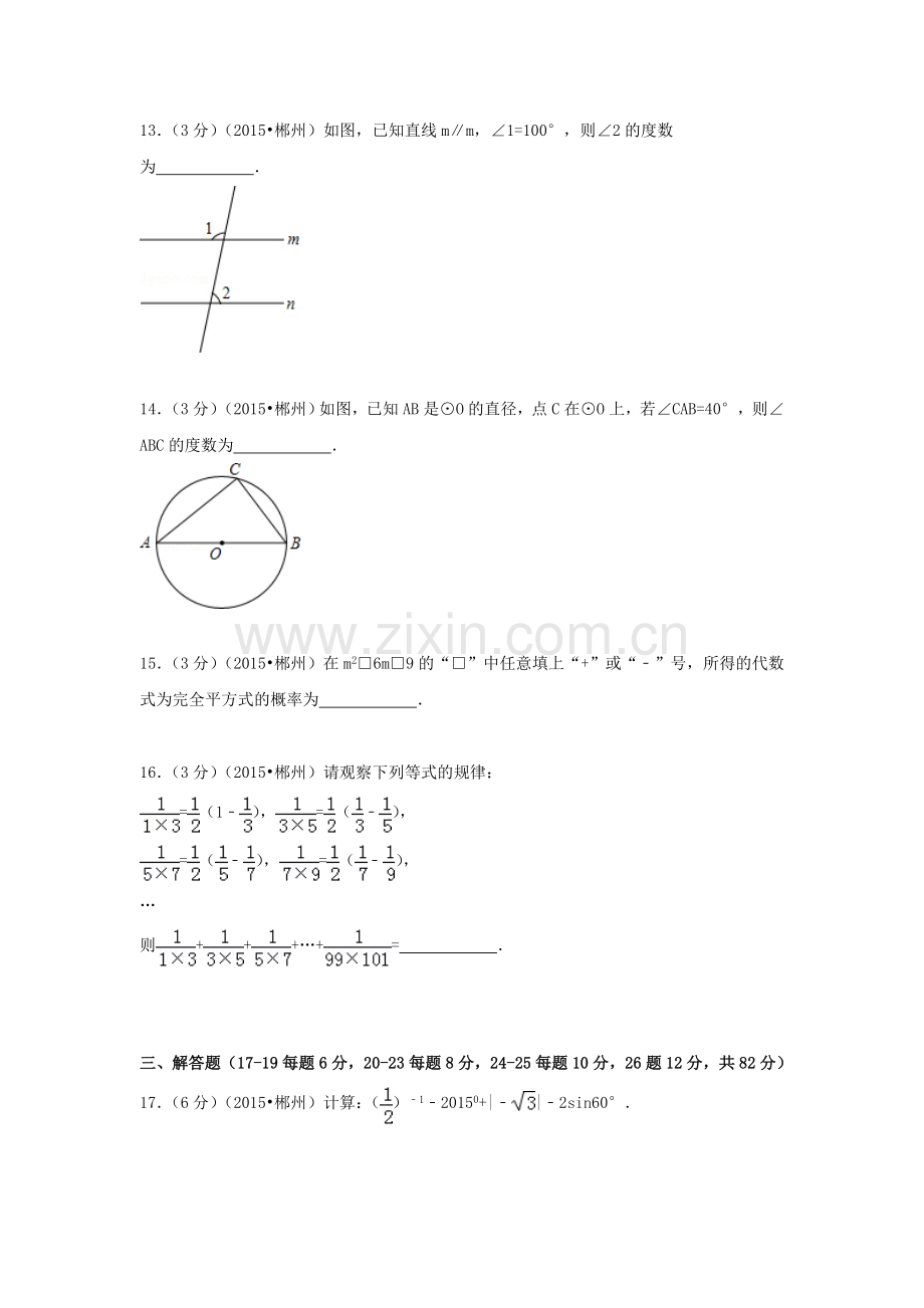 2015年湖南省郴州中考数学试题.doc_第3页