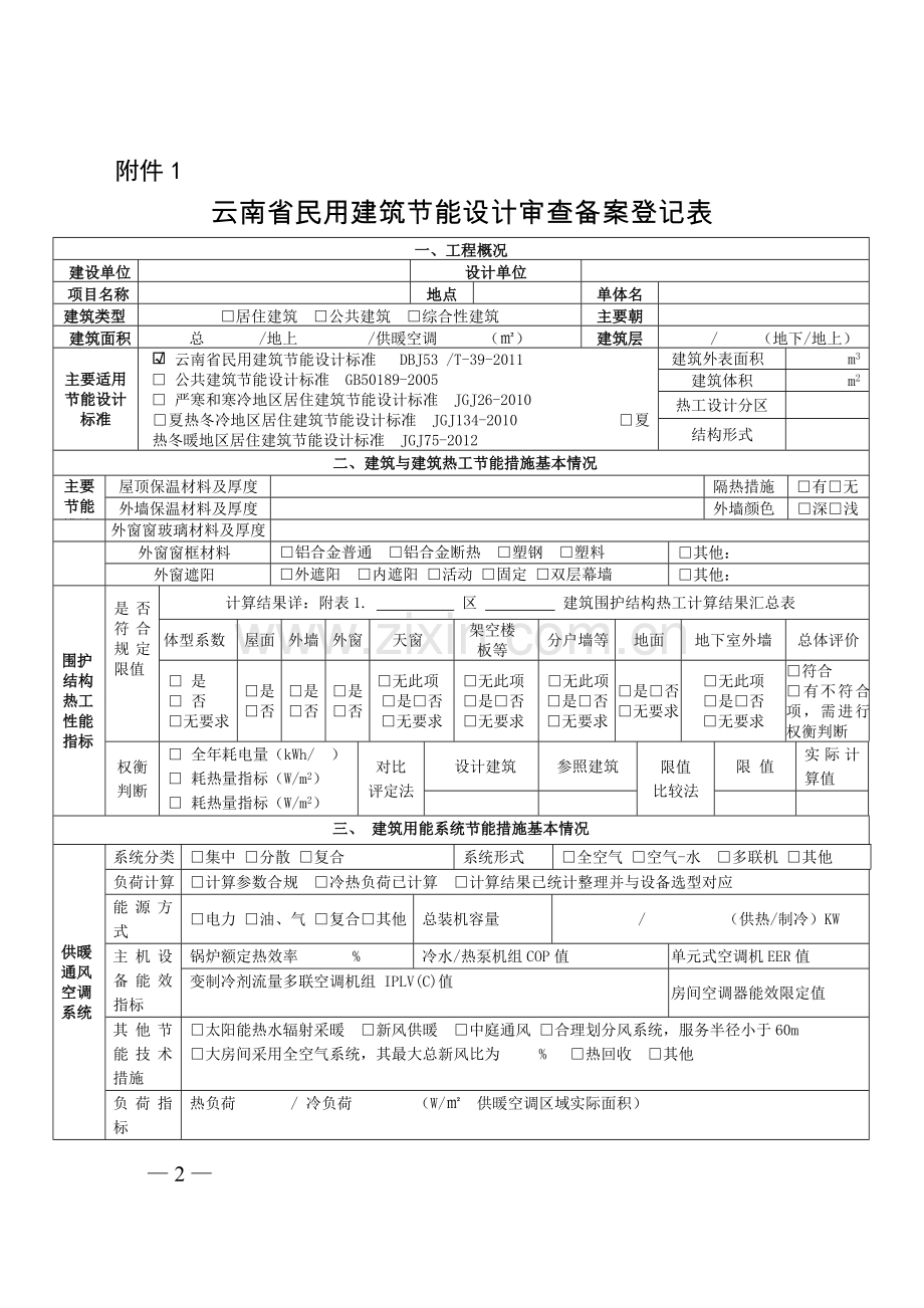 民用建筑节能设计审查备案登记表及编制要求.doc_第2页