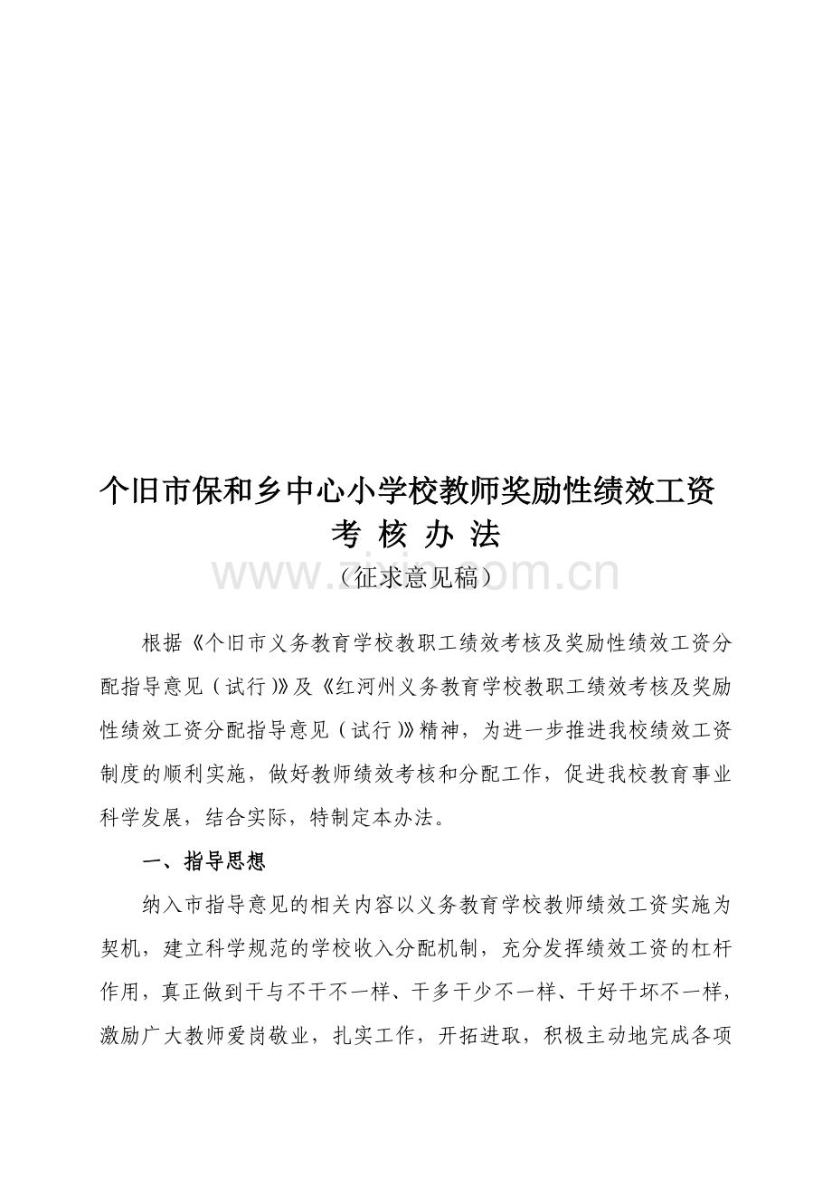 个旧市保和乡中心小学校教师奖励性绩效工资考核办法.doc_第1页