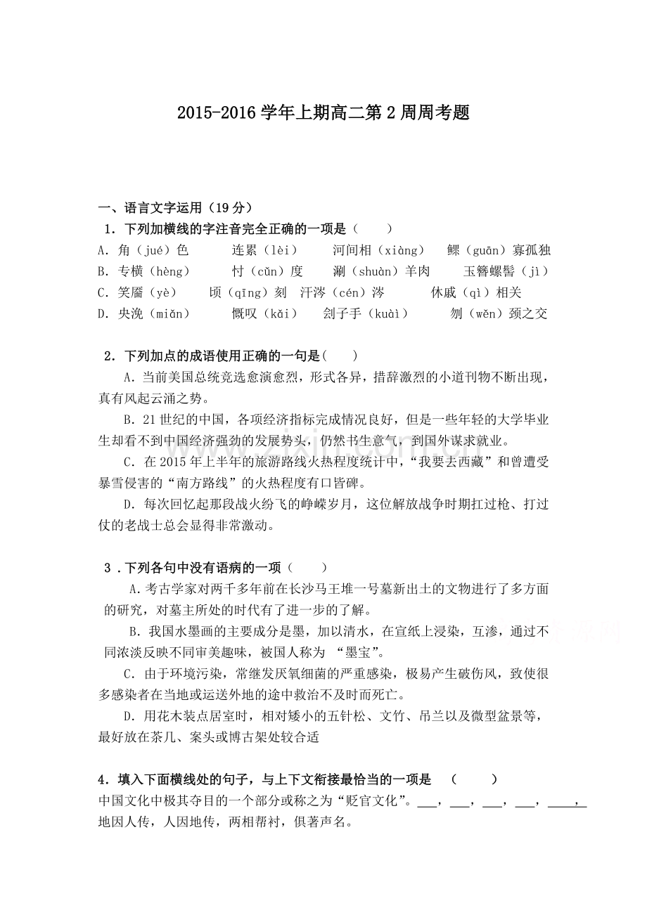 高二语文上册第2周周考试题.doc_第1页