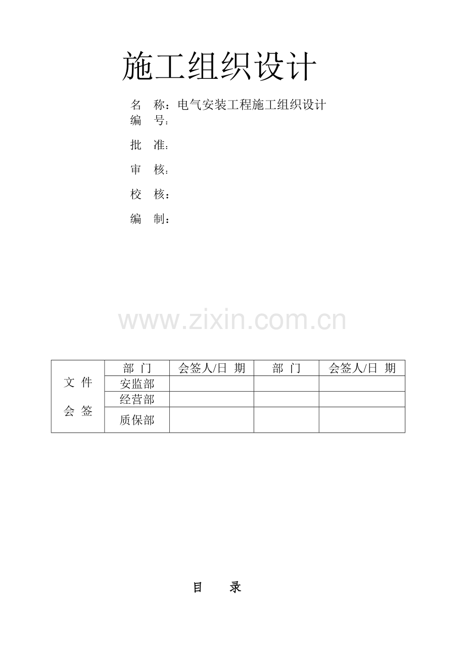 -施工组织设计-(电气)9.doc_第2页