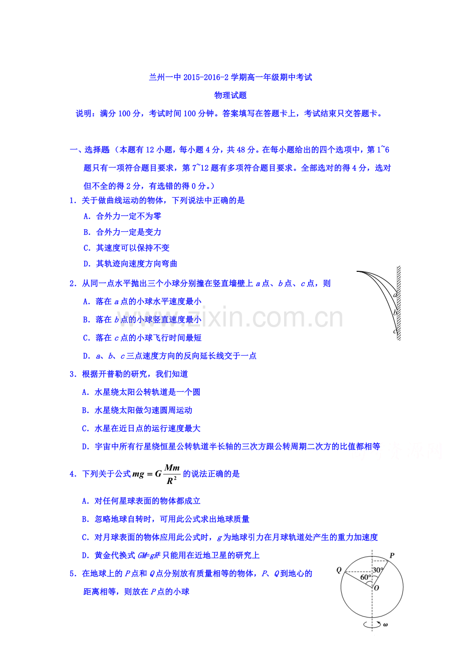 甘肃省兰州2015-2016学年高一物理下册期中试题.doc_第1页