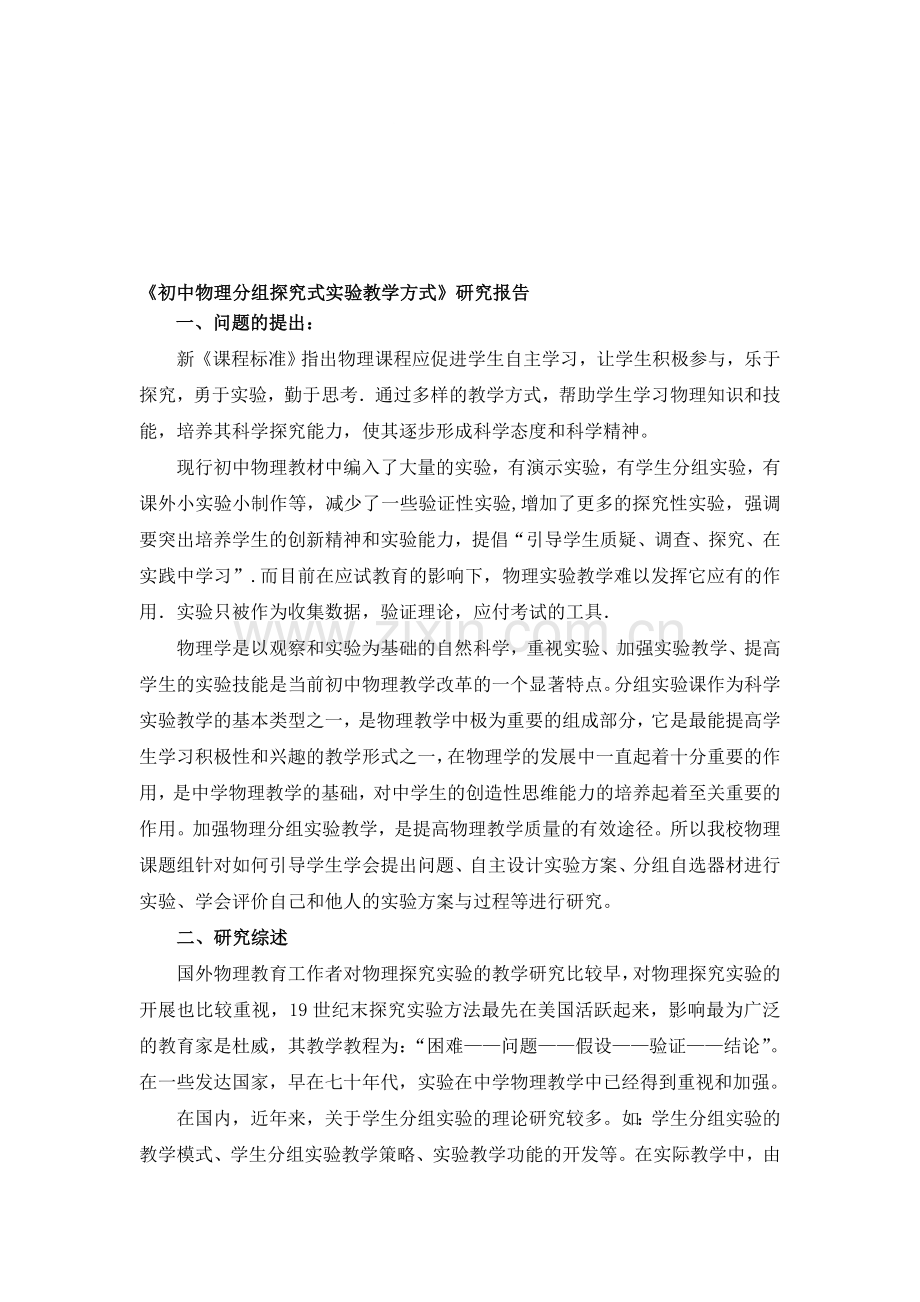 初中物理探究式分组实验教学方式的研究报告.doc_第1页