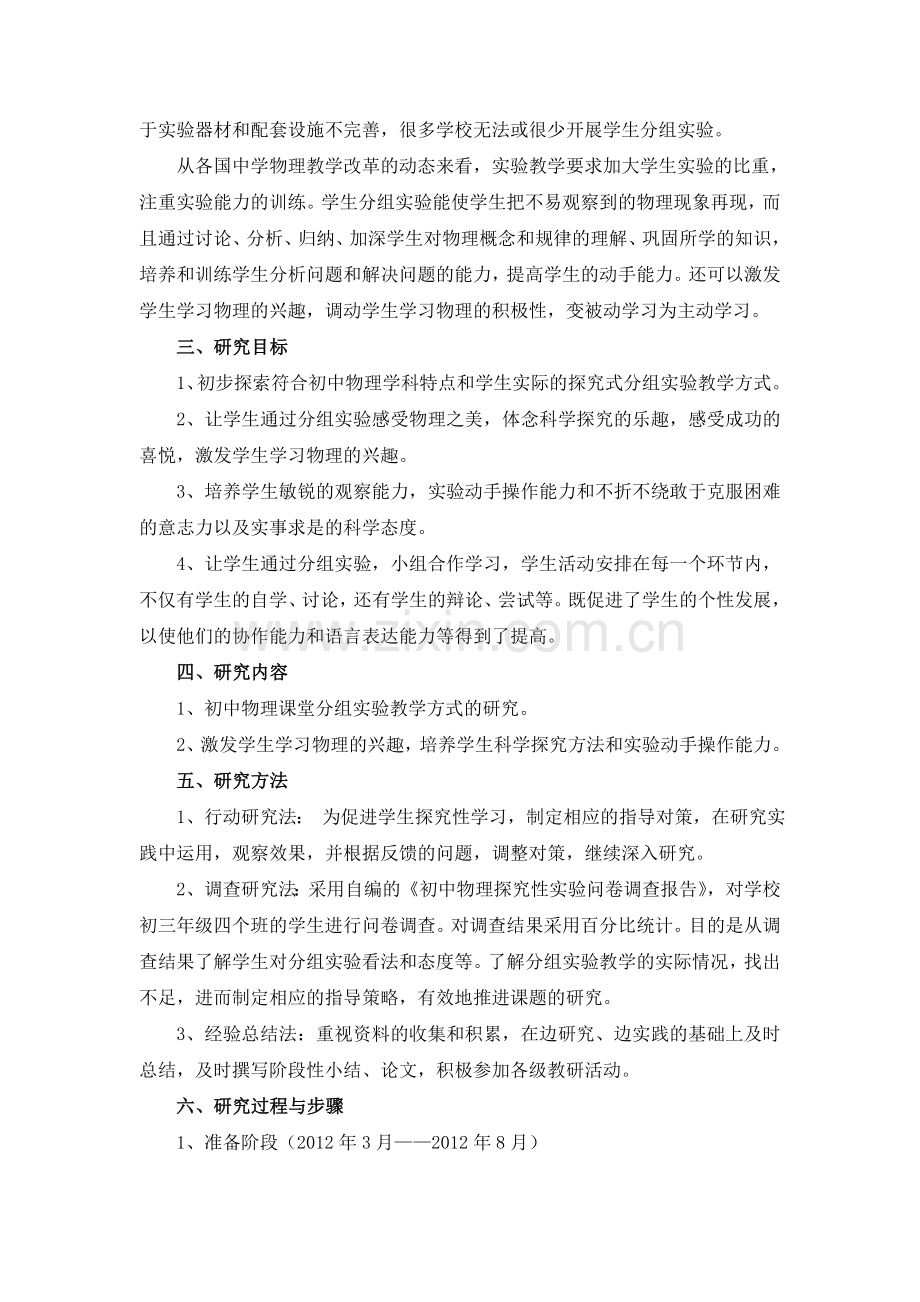 初中物理探究式分组实验教学方式的研究报告.doc_第2页