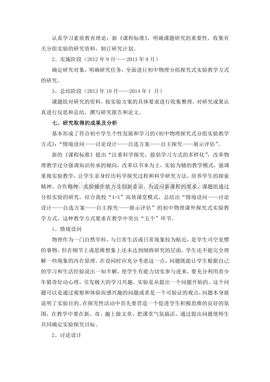 初中物理探究式分组实验教学方式的研究报告.doc_第3页