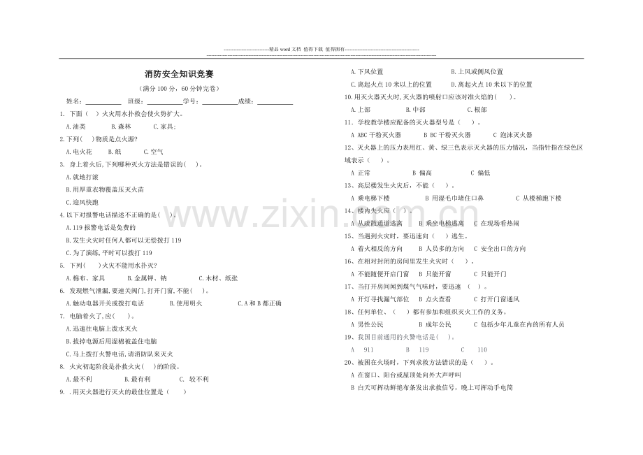 小学生消防安全知识竞赛试题-2.doc_第1页