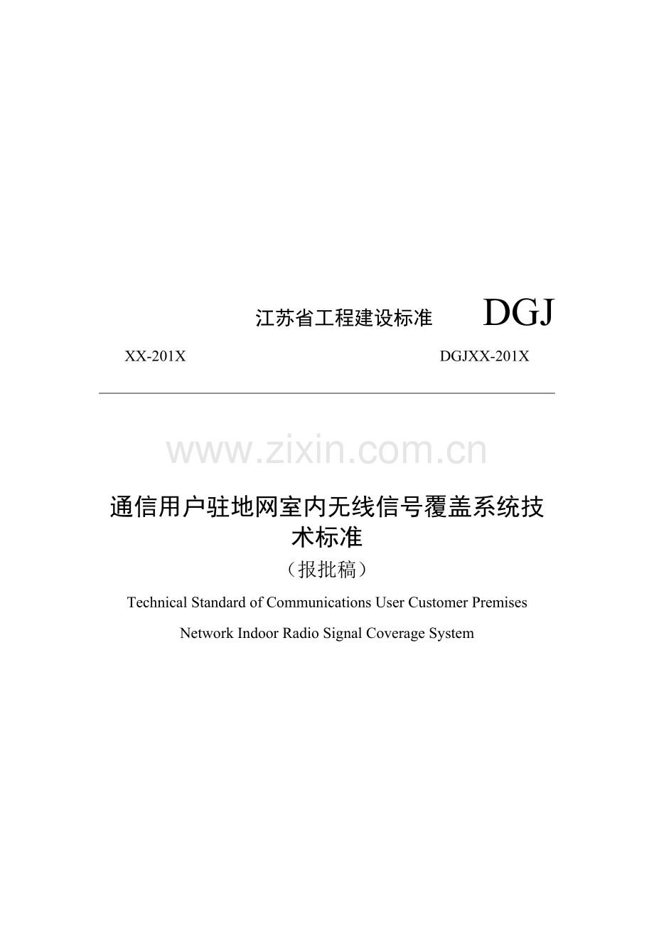 江苏--通信用户驻地网室内无线信号覆盖系统建设标准-----报批稿---1107.doc_第1页