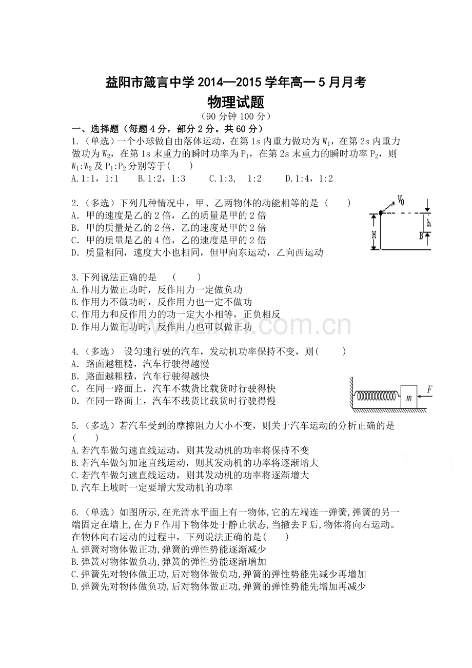 高一物理下册5月月考检测试题2.doc_第1页