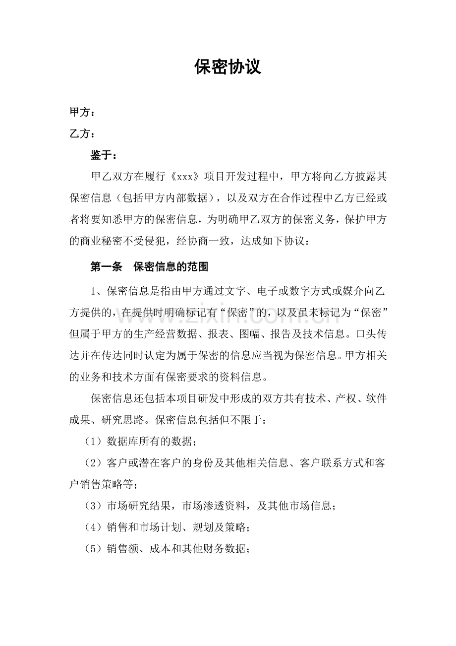 软件开发项目保密协议.docx_第1页