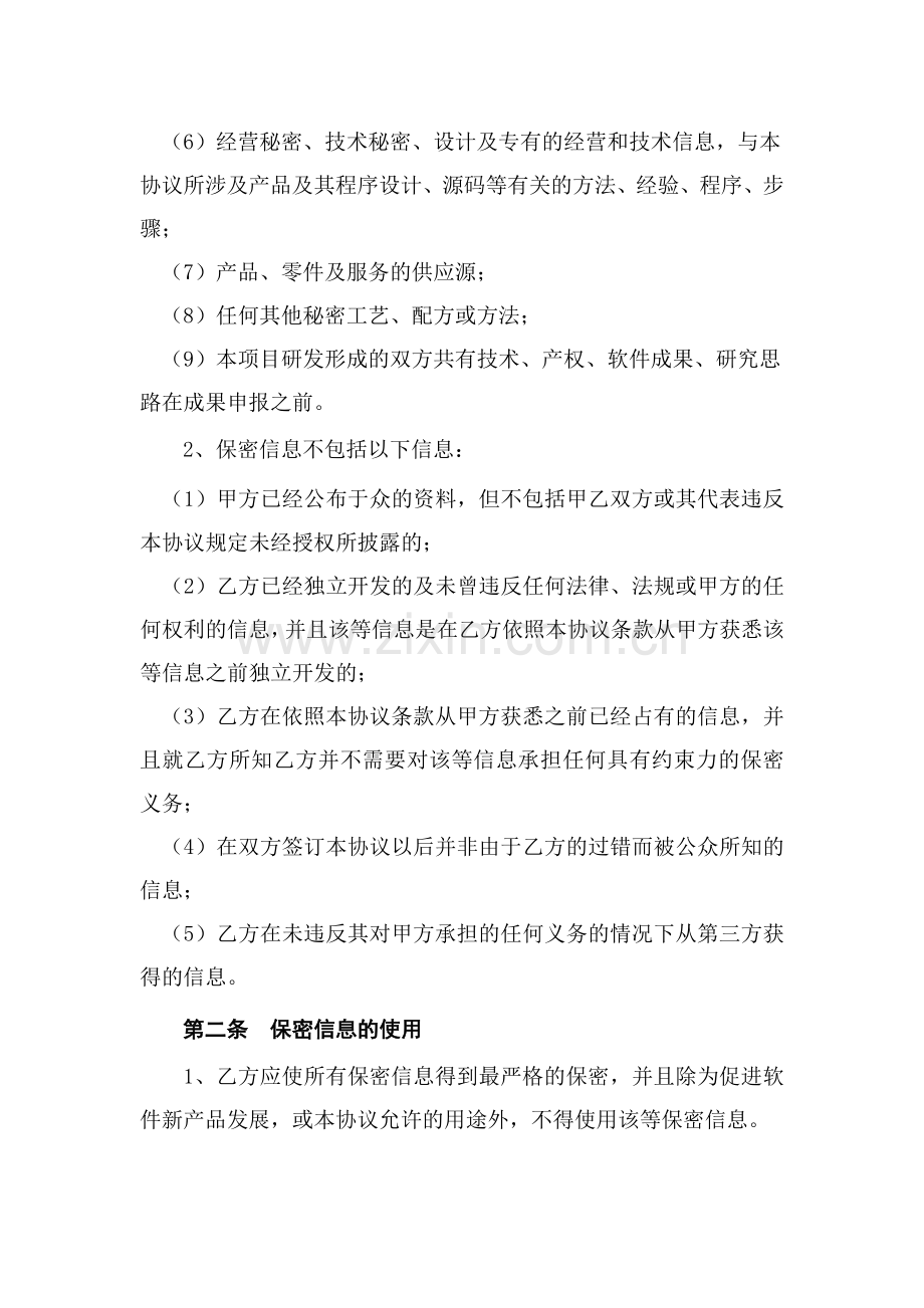 软件开发项目保密协议.docx_第2页