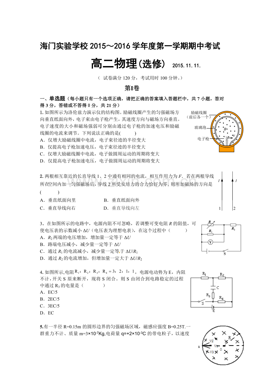 江苏省海门2015-2016学年高二物理上册期中试题.doc_第1页