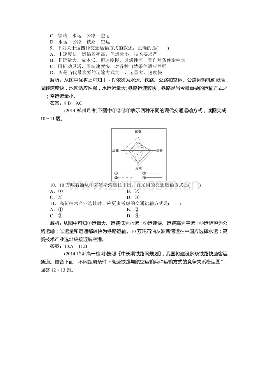 2015-2016学年高一地理下册章节综合检测11.doc_第3页